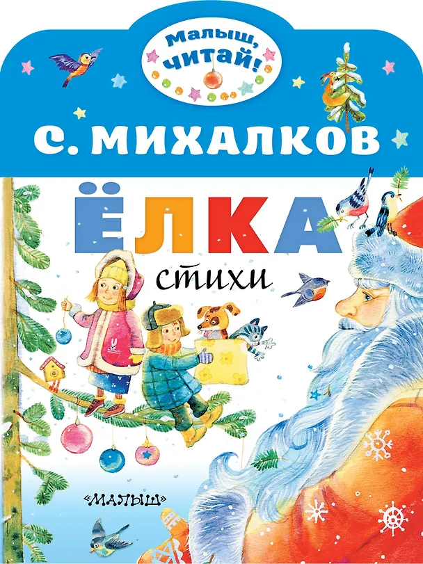 Книга Ёлка. Стихи (Сергей Михалков, Самуил Маршак) — 1
