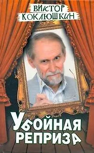 Убойная реприза: [ повесть ]