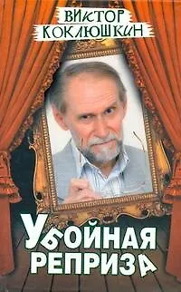 Книга Убойная реприза: [ повесть ] (Виктор Коклюшкин) — 1