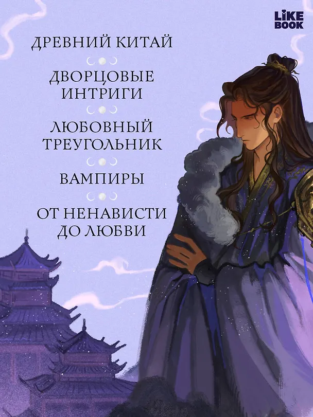 Книга Принц ночной крови (Молли Чан) — 7