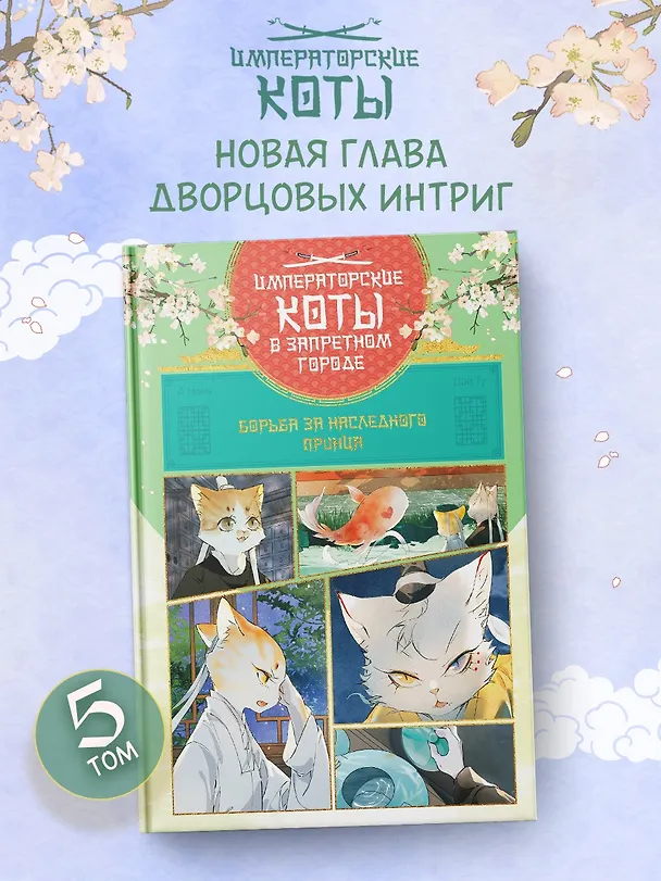 Книга Императорские коты в Запретном городе. Том 5 - Борьба за наследного принца (Запретный город Юймяо). Маньхуа (Нань А, Ту Дай) — 4