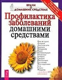 Профилактика заболеваний домашними средствами
