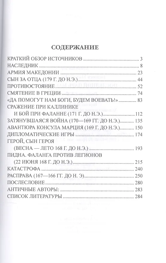 Книга Последний царь Македонии (Михаил Елисеев) — 2