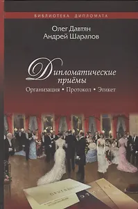 Дипломатические приёмы