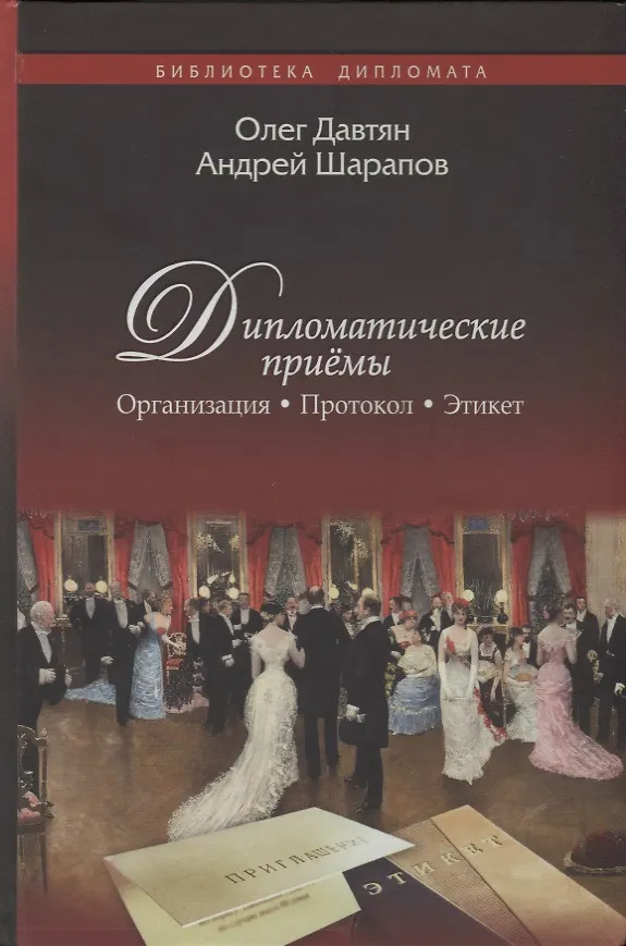 Книга Дипломатические приёмы (Олег Давтян, Андрей Шарапов) — 1