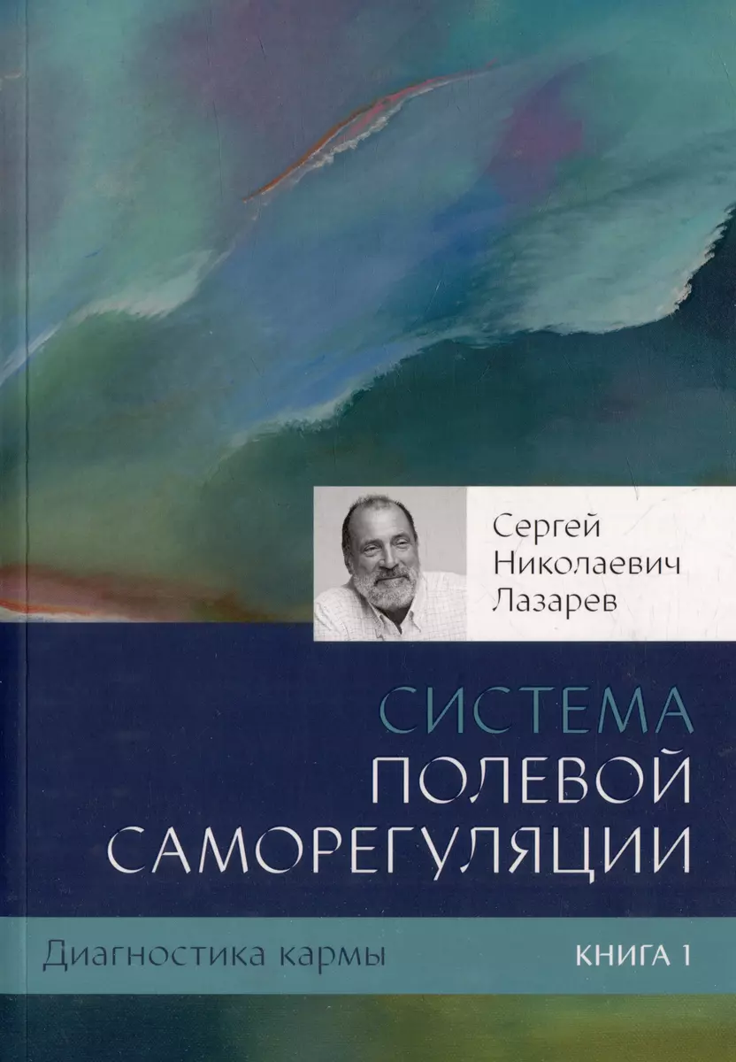 Диагностика кармы-1 (New). Система полевой саморегуляции (Сергей Лазарев) -  купить книгу с доставкой в интернет-магазине «Читай-город». ISBN:  978-5-900694-54-2