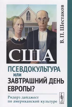 США. Псевдокультура или завтрашний день Европы? Ридерз дайджест по американской культуре — 2651710 — 1