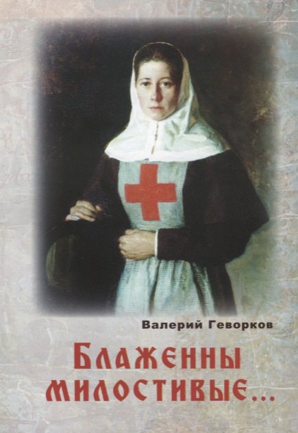 

Блаженны милостивые… (м) Геворков