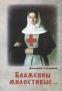 Блаженны милостивые… (м) Геворков