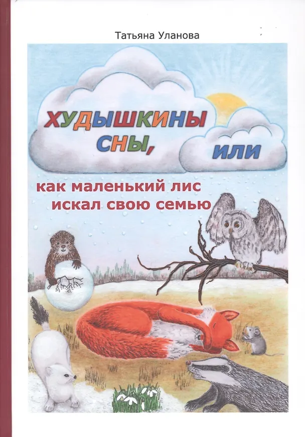 Книга Худышкины сны, или как маленький лис искал свою семью () — 1