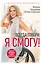 Всегда говори: Я смогу! Счастье возможно в любых обстоятельствах. Сдаться нельзя преодолеть — 2821485 — 1