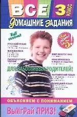 Все домашние задания : 3 класс : решения, пояснения, рекомендации. / 3-е изд., испр. и доп.