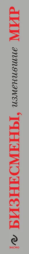 Книга Бизнесмены, изменившие мир () — 3