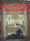 Классицизм и романтизм: Архитектура, скульптура, живопись, рисунок