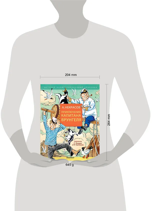 Книга Приключения капитана Врунгеля (Андрей Некрасов) — 14