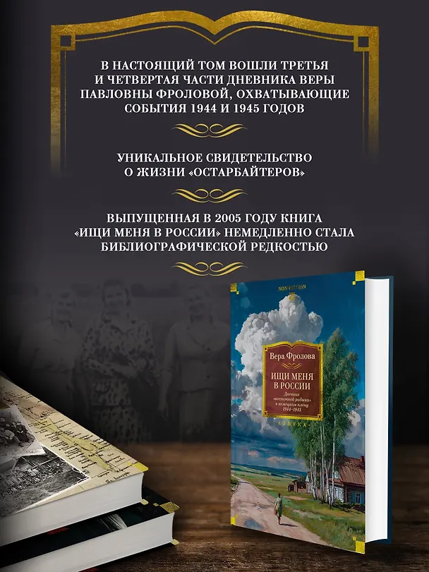 Книга Ищи меня в России. Дневник «восточной рабыни» в немецком плену. 1944–1945 (Вера Фролова) — 7
