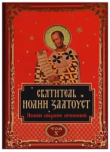 Святитель Иоанн Златоуст. Полное собрание сочинений. Том X (комплект из 12 книг)