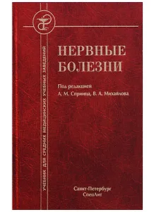 Нервные болезни 4-е издание