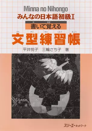 Minna no Nihongo Shokyu I - Sentence Pattern Workbook/ Минна но Нихонго I - Рабочая тетрадь с упражнениями на отработку грамматических конструкций — 2676014 — 1