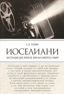 Иоселиани. Инструкция для зрителя, или Как смотреть гения?