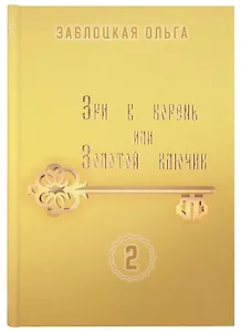 Зри в корень или Золотой ключик, том 2