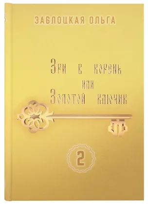 Книга Зри в корень или Золотой ключик, том 2 (Ольга Заблоцкая)
