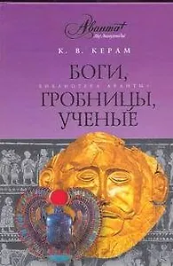 Боги, гробницы, ученые