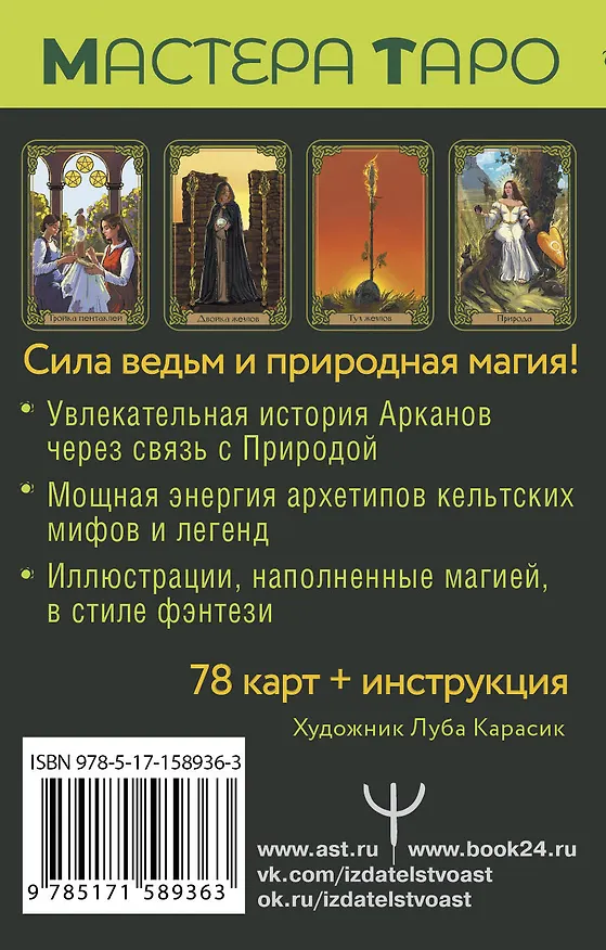 Книга Таро Зеленого пути. True Witch Tarot. Изумрудная магия (Флорел Мид) — 2
