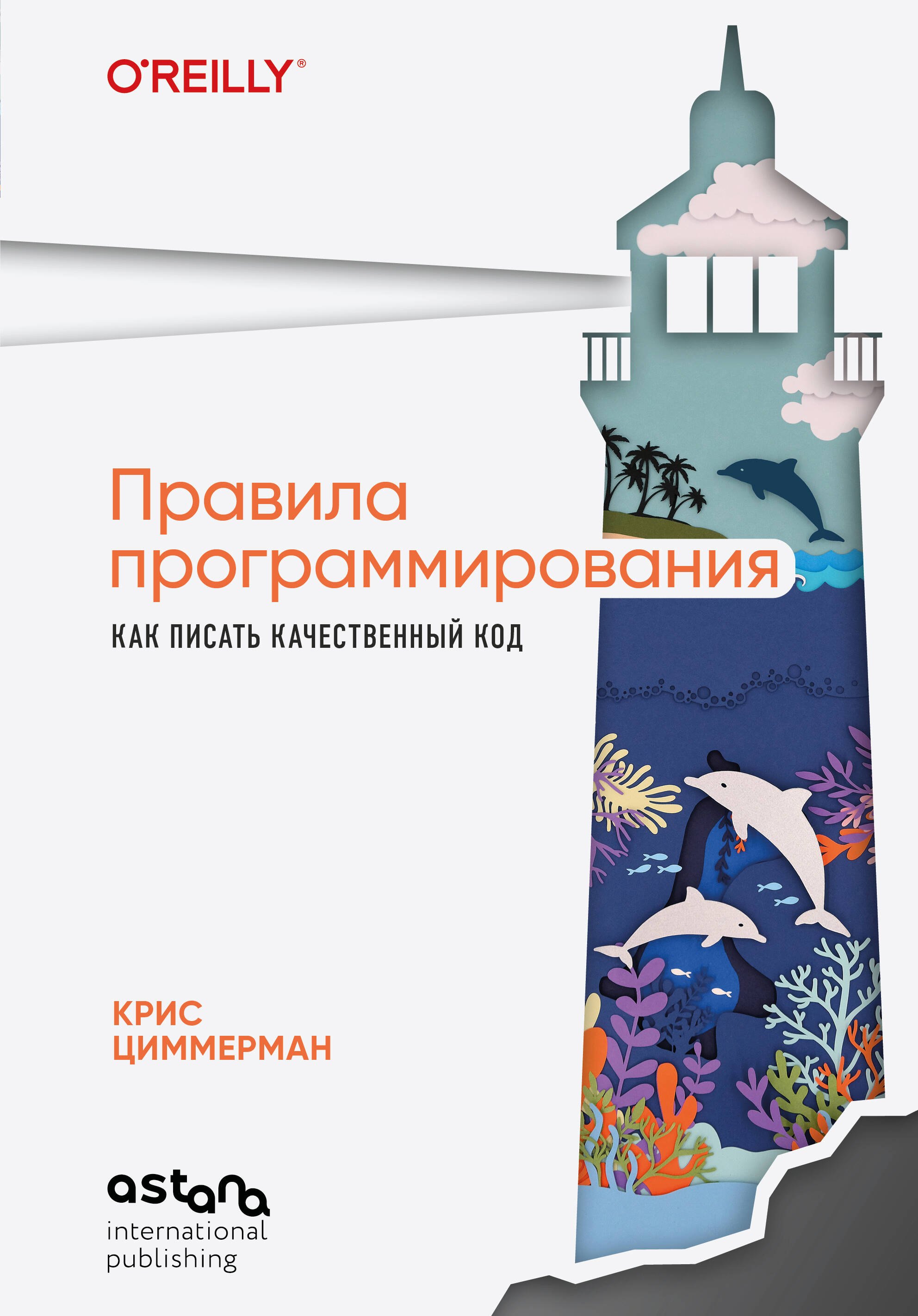 Циммерман Крис Правила программирования. Как писать качественный код