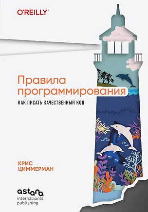 Книга Правила программирования. Как писать качественный код (Крис Циммерман)
