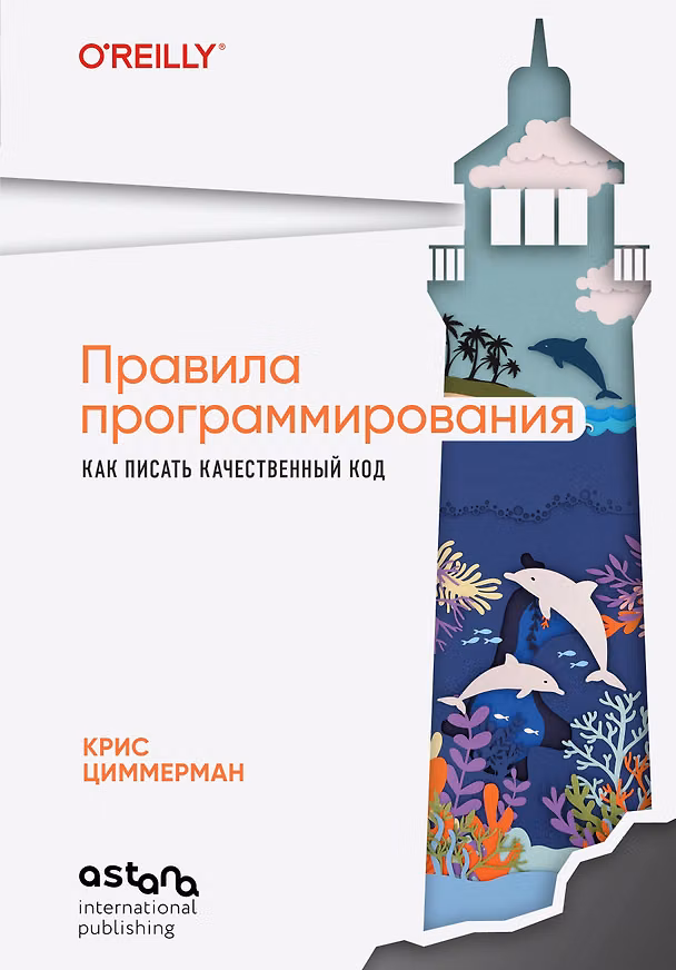Книга Правила программирования. Как писать качественный код (Крис Циммерман) — 1