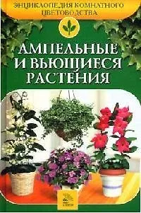 Книга Ампельные и вьющиеся растения (Алла Ладвинская)