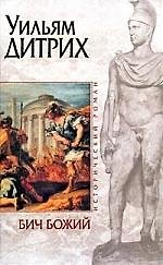 Книга Бич Божий (Уильям Дитрих) — 1