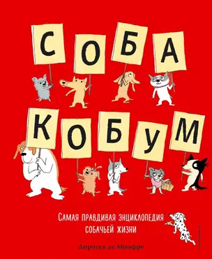 Собакобум. Самая правдивая энциклопедия собачьей жизни — 2673100 — 1