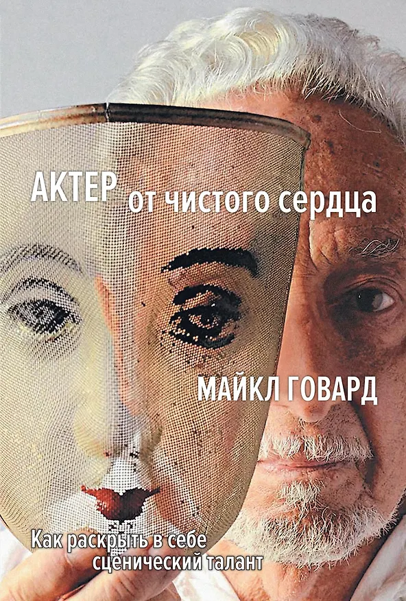 Книга Актер от чистого сердца. Как раскрыть в себе сценический талант (Майкл Говард) — 1