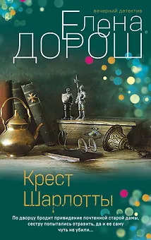 Крест Шарлотты