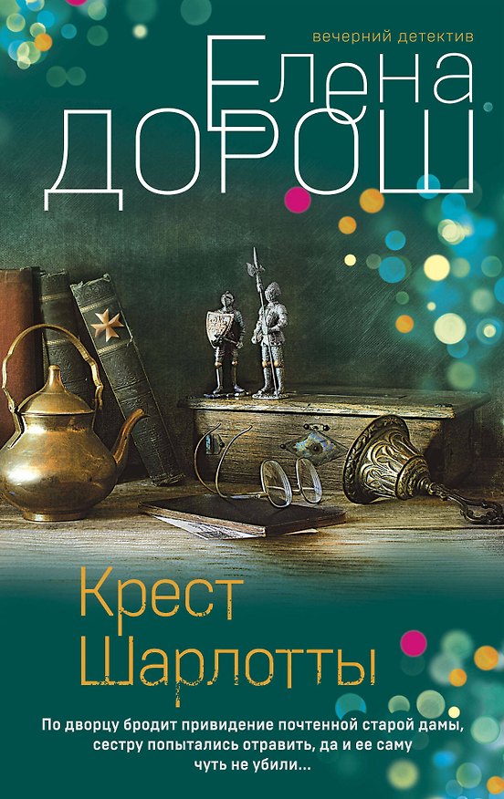 Книга Крест Шарлотты (Елена Дорош) — 1