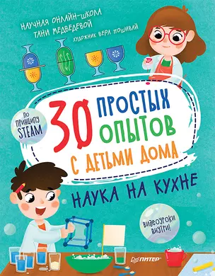 30 простых опытов с детьми дома. Наука на кухне. Видеозанятия - внутри под QR-кодом! — 2827627 — 1