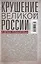 Крушение великой России и Дома Романовых. Воспоминания помощника московского градоначальника — 3057087 — 2
