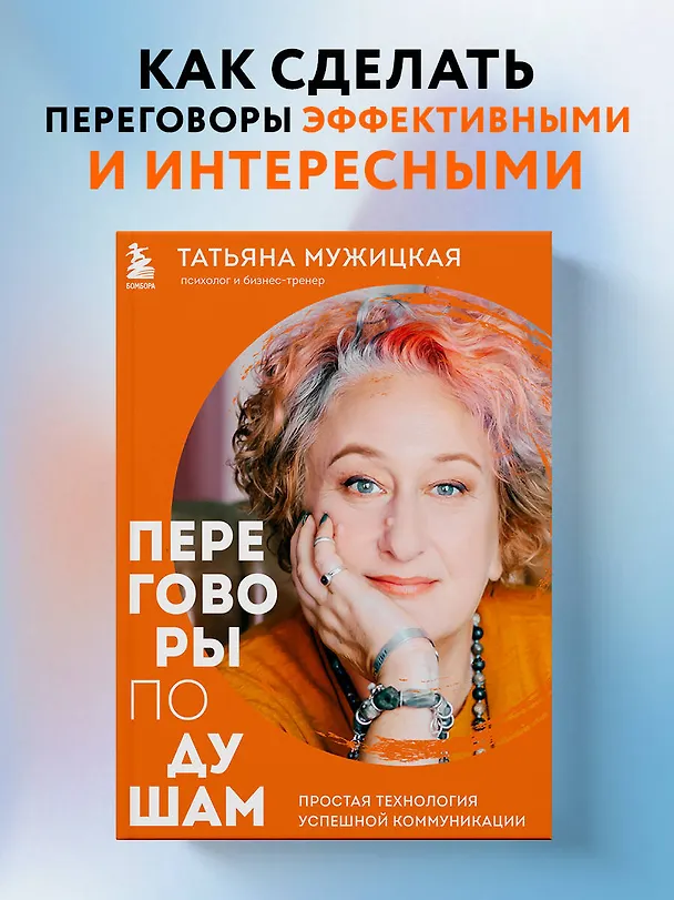 Книга Переговоры по душам. Простая технология успешной коммуникации (Татьяна Мужицкая) — 6