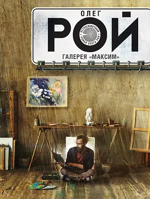 Книга Галерея "Максим": роман (Олег Рой)