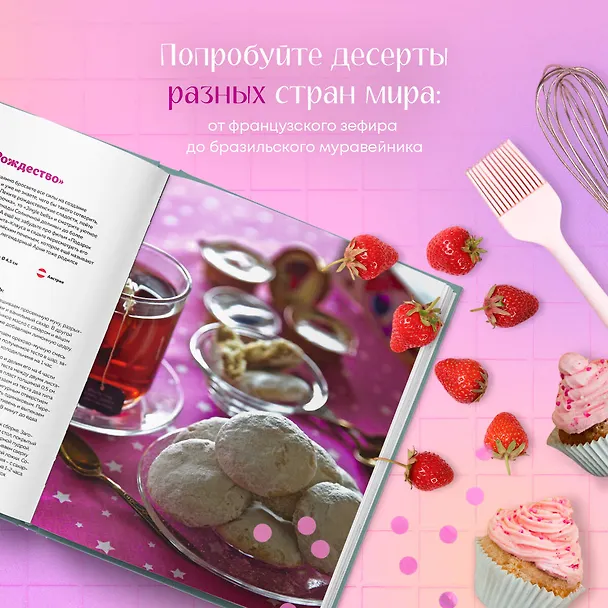 Книга Sweet Dreams. Рецепты десертов и выпечки, которые покорили мир (Любовь Куштуева, Максим Куштуев) — 7