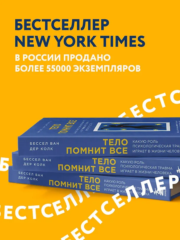 Книга Тело помнит все: какую роль психологическая травма играет в жизни человека и какие техники помогают ее преодолеть (Бессел ван дер Колк) — 8