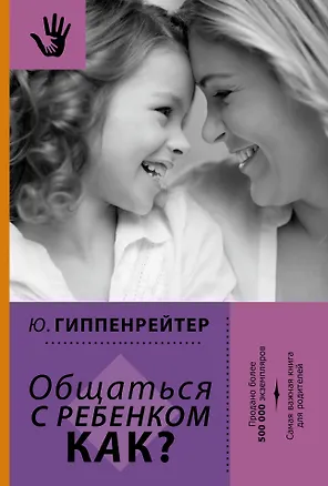 Книга Общаться с ребенком. Как? (Юлия Гиппенрейтер)