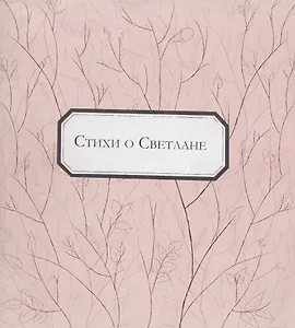 Стихи о Светлане