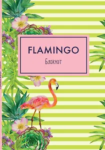 Блокнот. Mindfulness. Фламинго (формат А5, на скобе, зелёные полоски) (Арте)