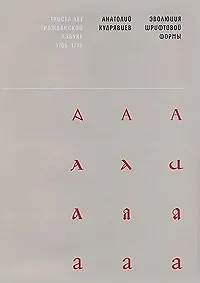 Эволюция шрифтовой формы (супер). Кудрявцев А. (Клуб 36,6)