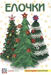 Ёлочки