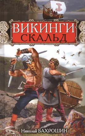 Викинги. Скальд — 2420892 — 1