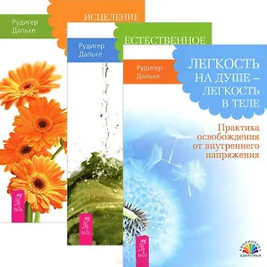 Легкость на душе - легкость в теле. Естественное очищение. Исцеление душевных ран (комплект из 3 книг)